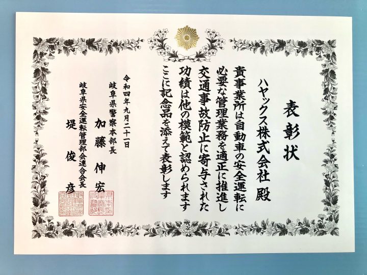 「令和4年度 岐阜南地区安全運転管理部会」表彰式について