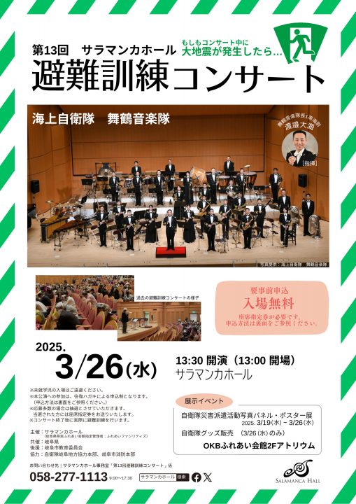 第13回サラマンカホール避難訓練コンサート