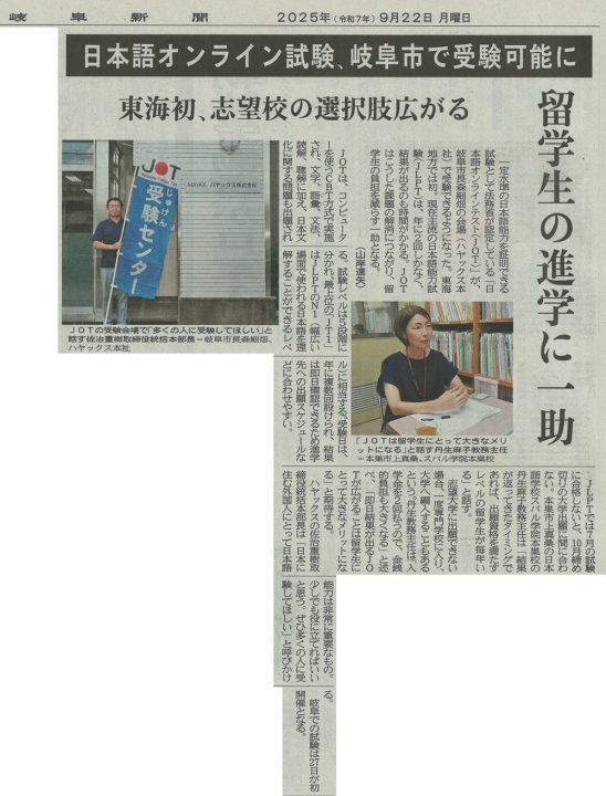 【新聞掲載】日本語オンラインテスト（JOT）